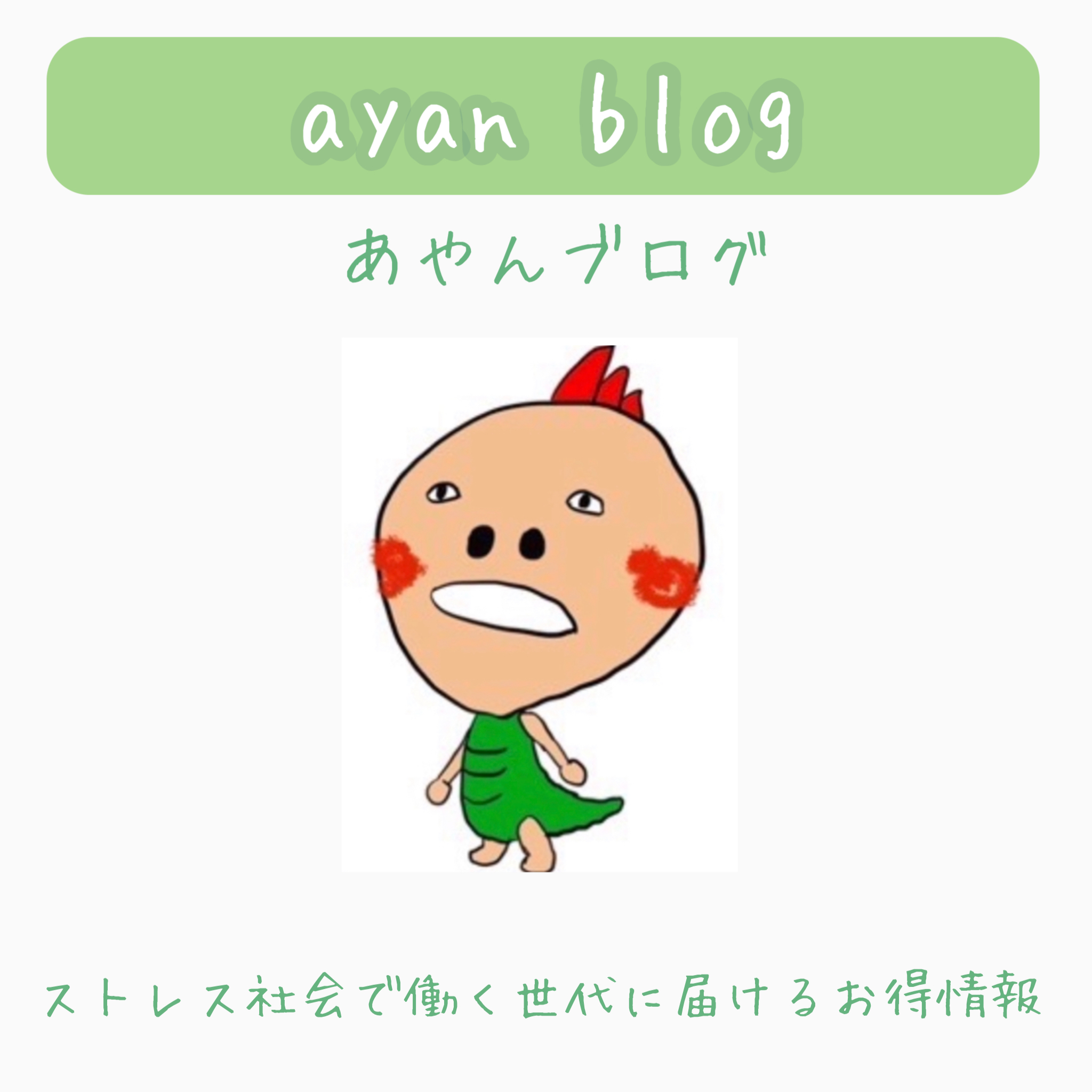 ayan blog-あやんブログ