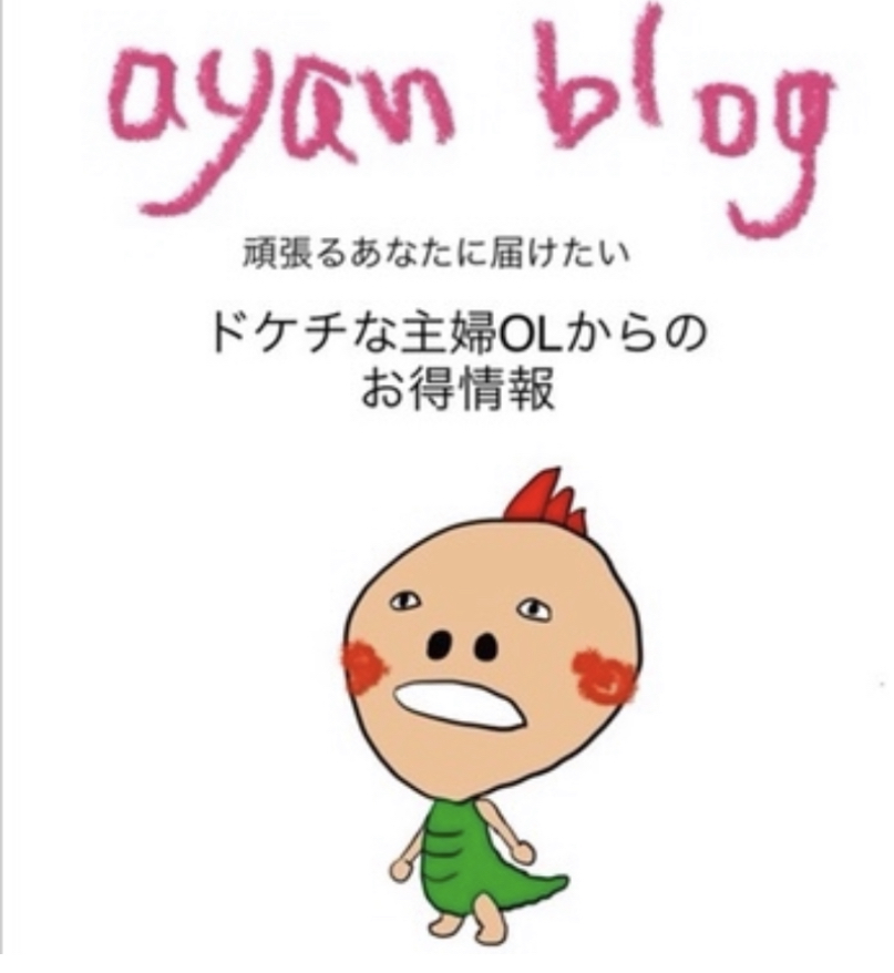 ayan blog-あやんブログ